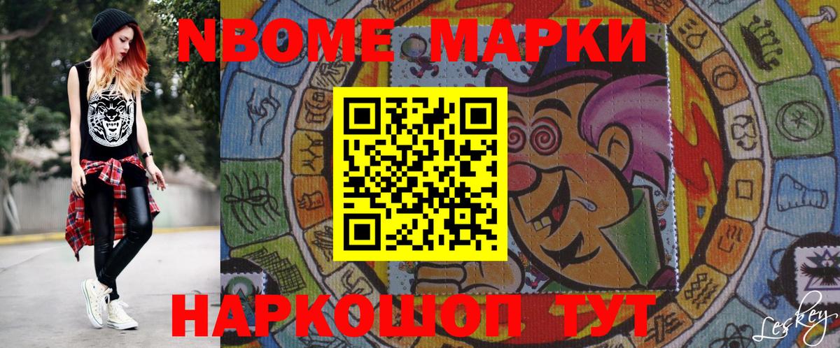 Марки N-bome 1500мкг Ейск